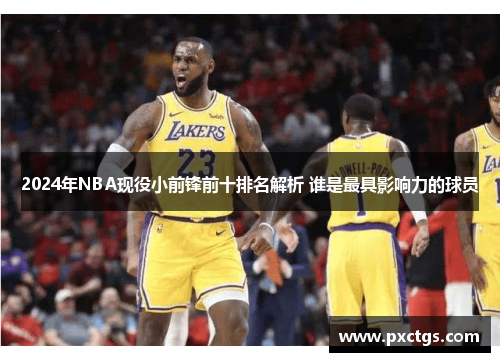 2024年NBA现役小前锋前十排名解析 谁是最具影响力的球员
