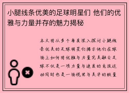 小腿线条优美的足球明星们 他们的优雅与力量并存的魅力揭秘