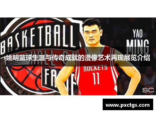 姚明篮球生涯与传奇成就的漫像艺术再现展览介绍