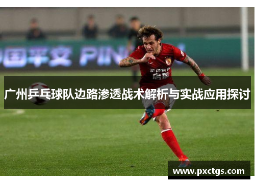 广州乒乓球队边路渗透战术解析与实战应用探讨