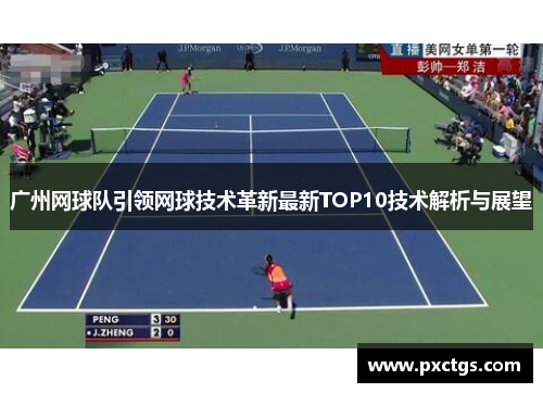 广州网球队引领网球技术革新最新TOP10技术解析与展望