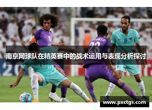 南京网球队在精英赛中的战术运用与表现分析探讨