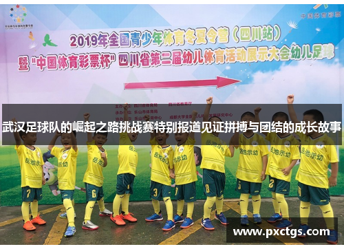 武汉足球队的崛起之路挑战赛特别报道见证拼搏与团结的成长故事