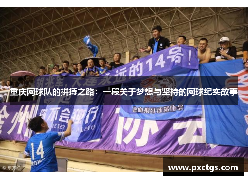 重庆网球队的拼搏之路：一段关于梦想与坚持的网球纪实故事
