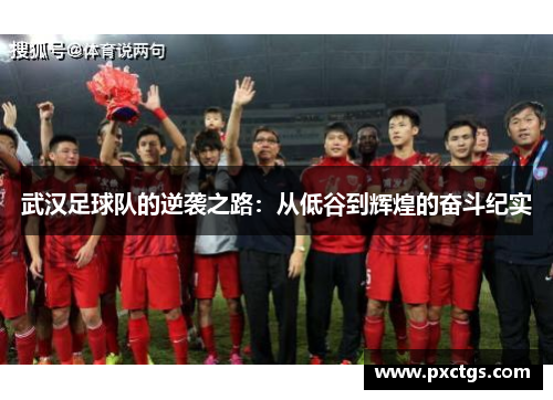 武汉足球队的逆袭之路：从低谷到辉煌的奋斗纪实