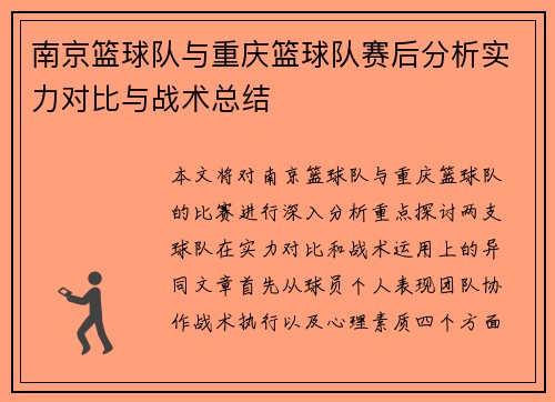 南京篮球队与重庆篮球队赛后分析实力对比与战术总结