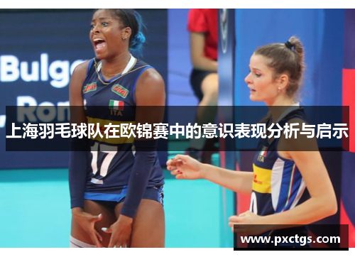 上海羽毛球队在欧锦赛中的意识表现分析与启示