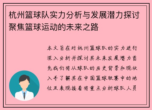 杭州篮球队实力分析与发展潜力探讨聚焦篮球运动的未来之路