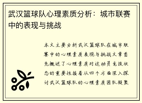 武汉篮球队心理素质分析：城市联赛中的表现与挑战