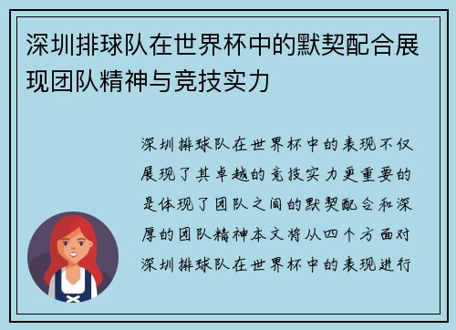 深圳排球队在世界杯中的默契配合展现团队精神与竞技实力