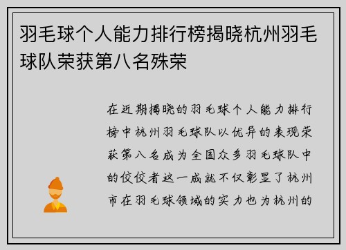 羽毛球个人能力排行榜揭晓杭州羽毛球队荣获第八名殊荣