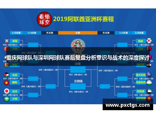 重庆网球队与深圳网球队赛后复盘分析意识与战术的深度探讨