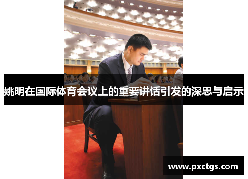 姚明在国际体育会议上的重要讲话引发的深思与启示