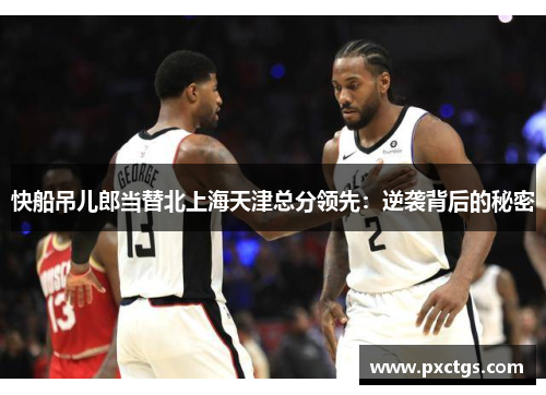 快船吊儿郎当替北上海天津总分领先：逆袭背后的秘密