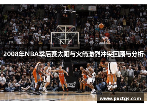 2008年NBA季后赛太阳与火箭激烈冲突回顾与分析