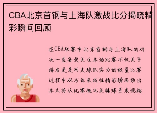 CBA北京首钢与上海队激战比分揭晓精彩瞬间回顾
