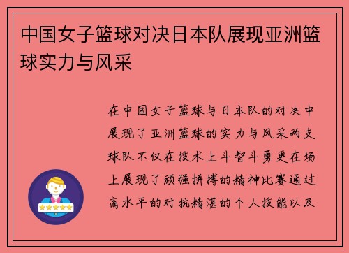 中国女子篮球对决日本队展现亚洲篮球实力与风采