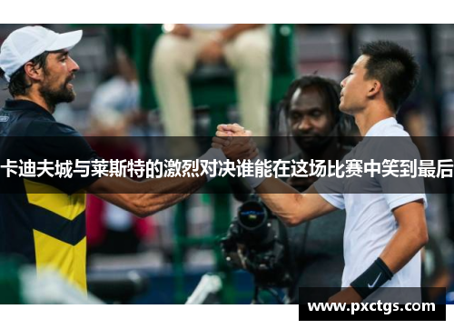 卡迪夫城与莱斯特的激烈对决谁能在这场比赛中笑到最后