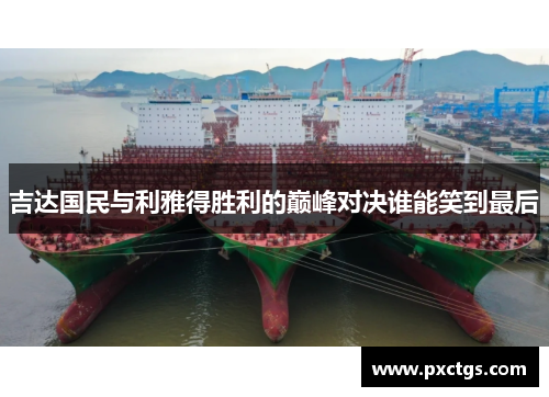 吉达国民与利雅得胜利的巅峰对决谁能笑到最后