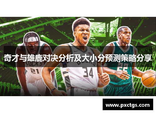 奇才与雄鹿对决分析及大小分预测策略分享