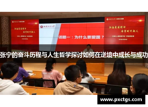 张宁的奋斗历程与人生哲学探讨如何在逆境中成长与成功