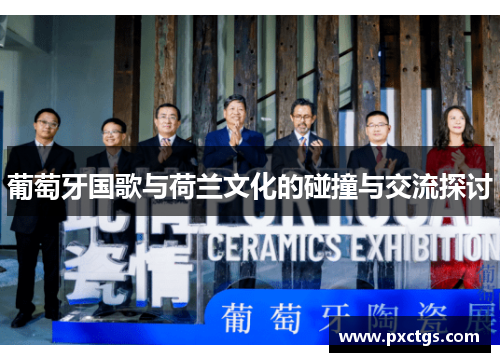 葡萄牙国歌与荷兰文化的碰撞与交流探讨