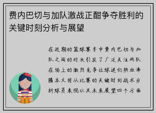 费内巴切与加队激战正酣争夺胜利的关键时刻分析与展望