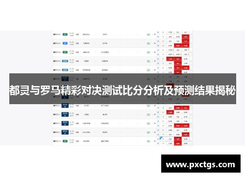 都灵与罗马精彩对决测试比分分析及预测结果揭秘