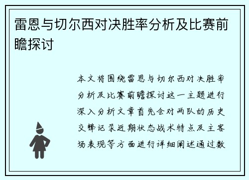 雷恩与切尔西对决胜率分析及比赛前瞻探讨