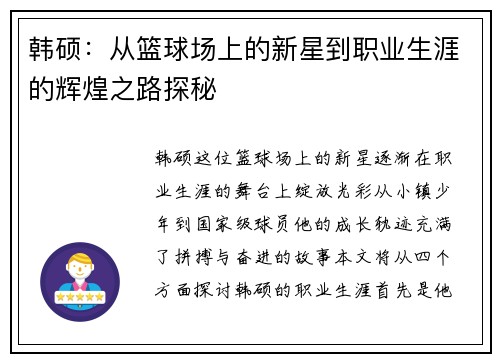 韩硕：从篮球场上的新星到职业生涯的辉煌之路探秘