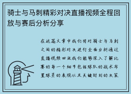 骑士与马刺精彩对决直播视频全程回放与赛后分析分享