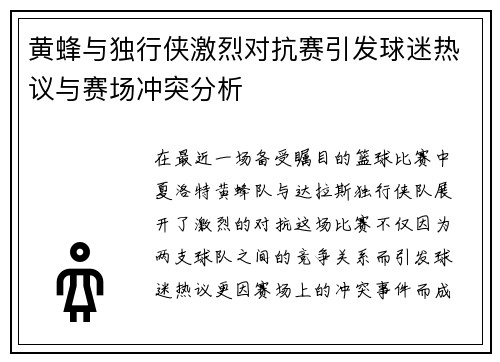 黄蜂与独行侠激烈对抗赛引发球迷热议与赛场冲突分析