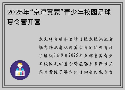 2025年“京津冀蒙”青少年校园足球夏令营开营