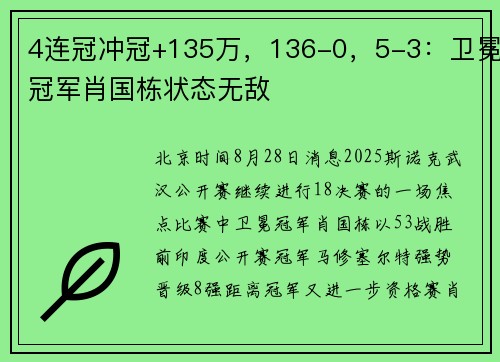 4连冠冲冠+135万，136-0，5-3：卫冕冠军肖国栋状态无敌