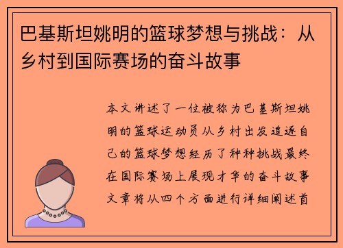 巴基斯坦姚明的篮球梦想与挑战：从乡村到国际赛场的奋斗故事
