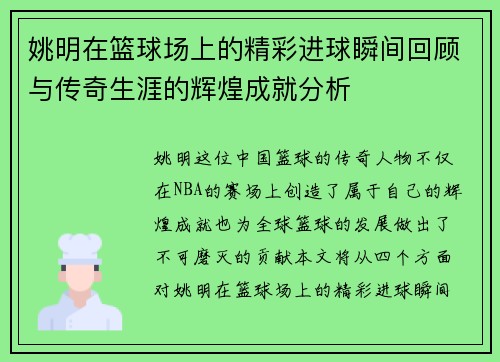 姚明在篮球场上的精彩进球瞬间回顾与传奇生涯的辉煌成就分析