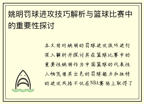姚明罚球进攻技巧解析与篮球比赛中的重要性探讨