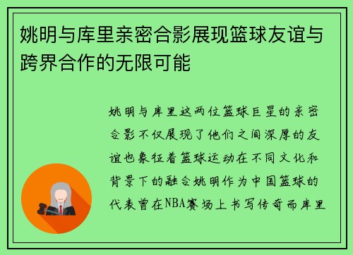 姚明与库里亲密合影展现篮球友谊与跨界合作的无限可能