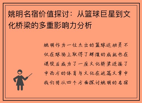 姚明名宿价值探讨：从篮球巨星到文化桥梁的多重影响力分析